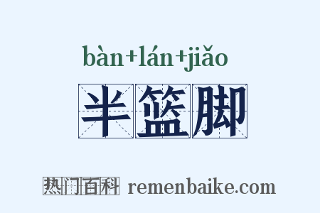 半篮脚是什么意思的图片